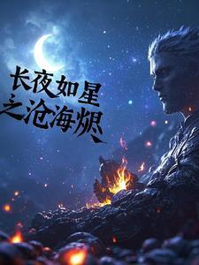 长夜如星 豆瓣