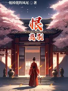 恨离别繁体字怎么写