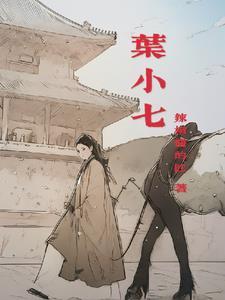 神力无边叶小七
