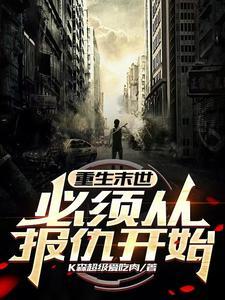 末世重生前