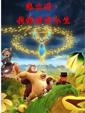 熊出没之秋日