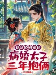 福孕娇妾