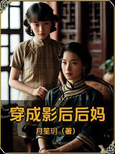 影后穿成豪门女配全文免费阅读
