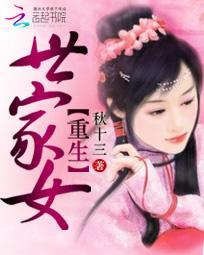 重生世家女二手消息晋江