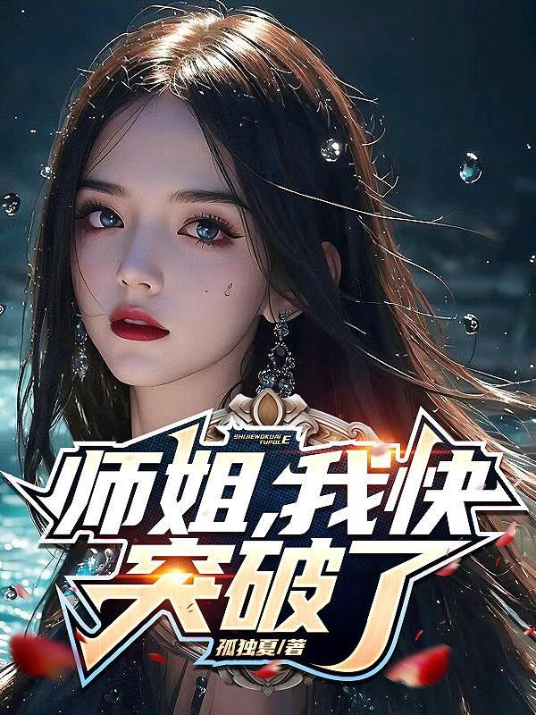 我师姐要杀我