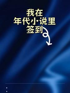 我在年代文里领红包