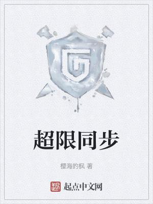 超同步报警er1