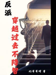 穿越反派类