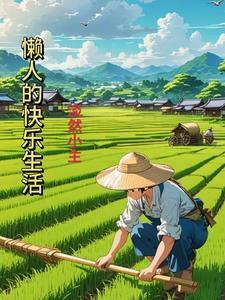 懒人的快乐生活是玄幻吗