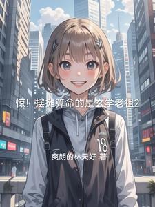 摆摊算命的竟是玄学老祖免费阅读
