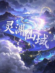 仙域灵力是什么