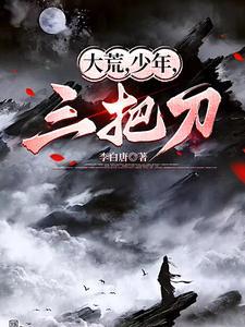 大荒少年三把刀