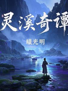 灵溪什么意思?