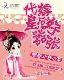代嫁皇妃