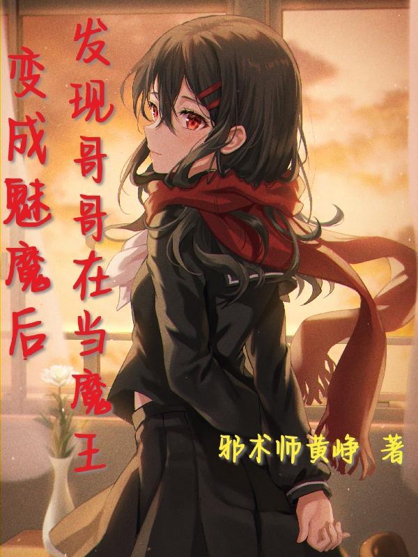 成为魅魔后我又回来
