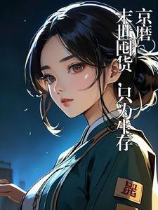 末世囤货言情