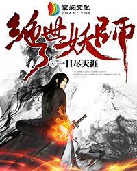 绝世妖帝全文阅读免费全集