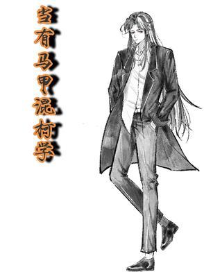 在柯学世界与马甲贴贴