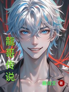 龙哥传说洗发水
