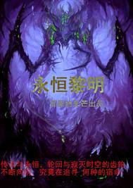 永恒黎明困难模式有什么区别