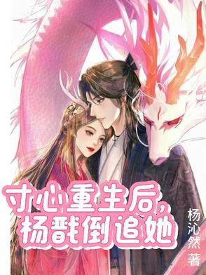 杨戬寸心再婚生子