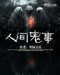 程小凡人间鬼事