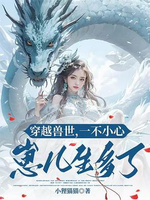 穿越兽世一起生崽崽