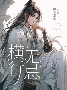 横行无忌的正确解释