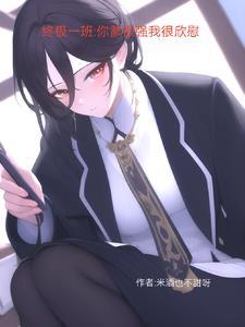 终极一班之你是我的救赎