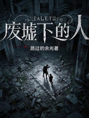 废墟里有什么