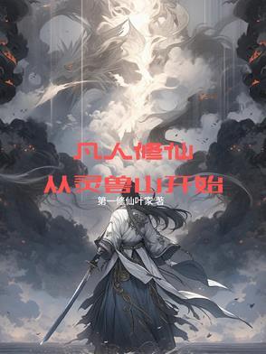 从灵兽山开始的