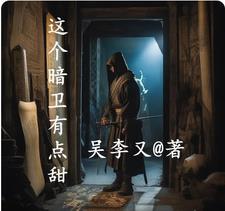 主角穿越成暗卫