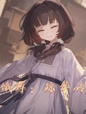 琼华公主图片