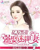 亿万黑帝豪娶天后冷妻全文免费阅读