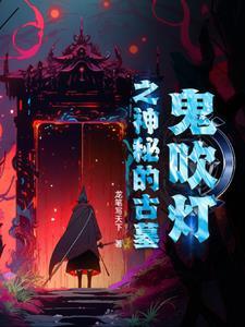 鬼吹灯中所有的墓