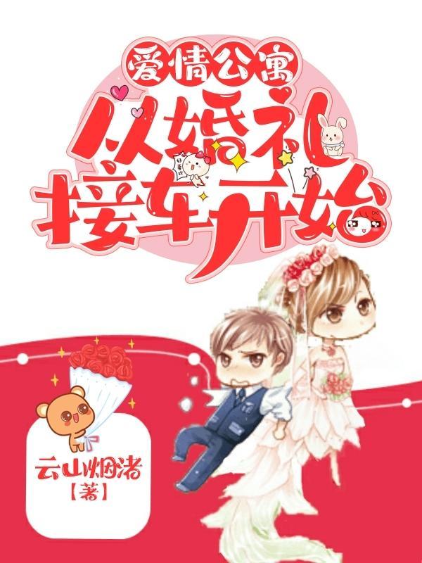爱情公寓婚礼大乱炖