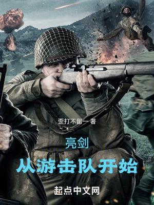 从游击队开始最