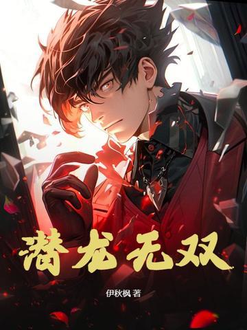 潜龙无双爱吃肉的小白