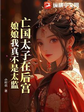亡国公主和敌国太子
