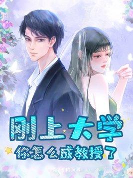 你怎么成教授了英文