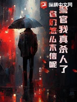 警官我是直男下架了吗