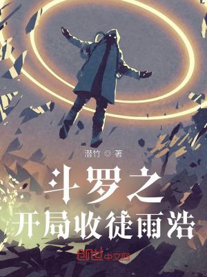斗罗之开局收徒雨浩全文