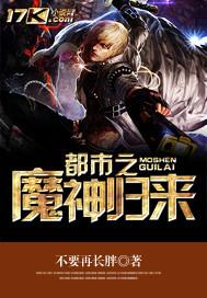 神魔归来在都市
