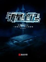 铸爱星空番外txt