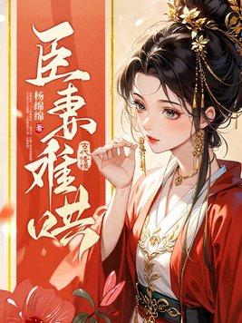 臣妻梗