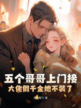 大佬假千金她不装了结局