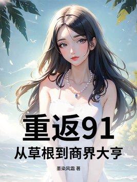 重回1991完整