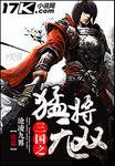 三国之猛将系统