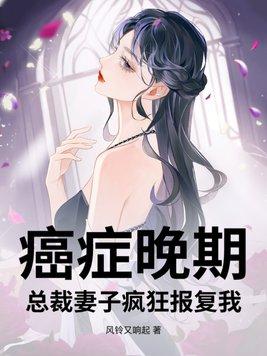 妻子癌症 丈夫要放弃