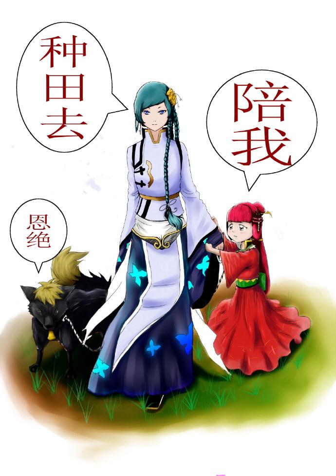 我种田养你啊上一句是什么
